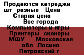 Продаются катреджи 20 шт. разные › Цена ­ 1 500 › Старая цена ­ 1 000 - Все города Компьютеры и игры » Принтеры, сканеры, МФУ   . Московская обл.,Лосино-Петровский г.